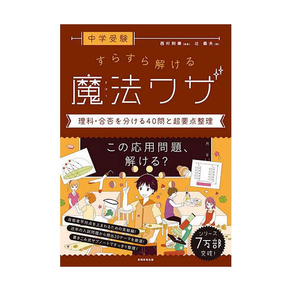 ※商品画像はイメージや仮デザインが含まれている場合があります。帯の有無など実際と異なる場合があります。著:辻義夫　監修:西村則康出版社:実務教育出版発売日:2020年07月キーワード:中学受験すらすら解ける魔法ワザ理科・合否を分ける４０問と...