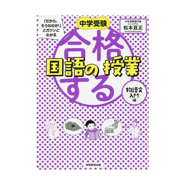 著:松本亘正出版社:実務教育出版発売日:2021年07月キーワード:中学受験「だから、そうなのか！」とガツンとわかる合格する国語の授業物語文入門編松本亘正 ちゆうがくじゆけんだからそうなのかとがつん チユウガクジユケンダカラソウナノカトガツ...