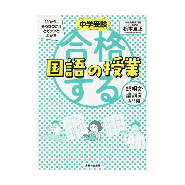 ※商品画像はイメージや仮デザインが含まれている場合があります。帯の有無など実際と異なる場合があります。著:松本亘正出版社:実務教育出版発売日:2021年07月キーワード:中学受験「だから、そうなのか！」とガツンとわかる合格する国語の授業説明...