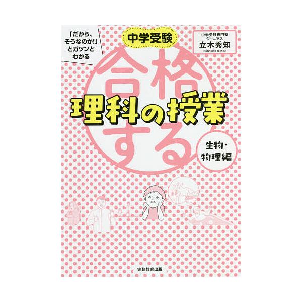 ※商品画像はイメージや仮デザインが含まれている場合があります。帯の有無など実際と異なる場合があります。著:立木秀知出版社:実務教育出版発売日:2021年09月キーワード:中学受験「だから、そうなのか！」とガツンとわかる合格する理科の授業生物...