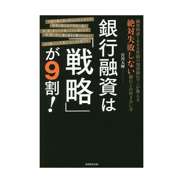 銀行融資は 戦略 が9割 融資相談1000件超の現役銀行マンが教える絶対失敗しない銀行との付き合い方 宮川大輝 Bk Bookfanプレミアム 通販 Yahoo ショッピング