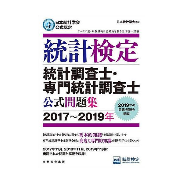 統計検定統計調査士・専門統計調査士公式問題集 日本統計学会公式認定 2017〜2019年/日本統計学会出版企画委員会