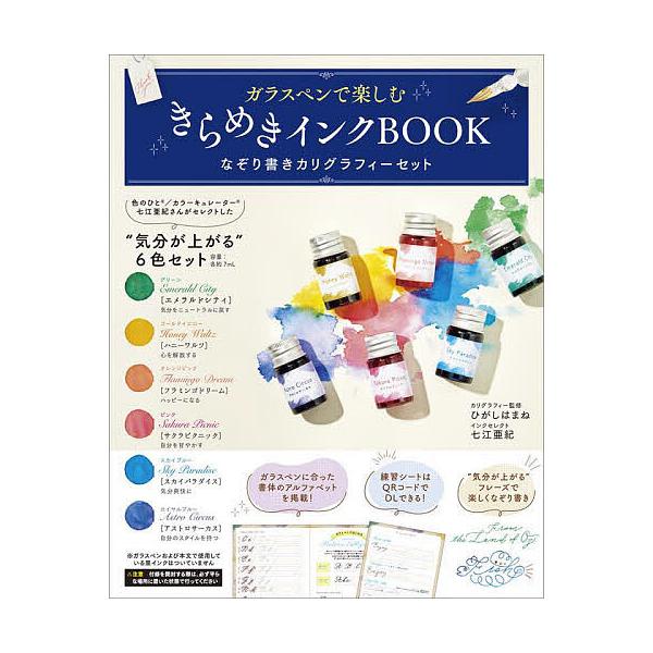 ガラスペンで楽しむきらめきインクBOOK