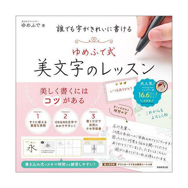 著:ゆめふで出版社:実務教育出版発売日:2024年11月キーワード:誰でも字がきれいに書けるゆめふで式美文字のレッスンゆめふで だれでもじがきれいにかけるゆめふでしき ダレデモジガキレイニカケルユメフデシキ ゆめふで ユメフデ