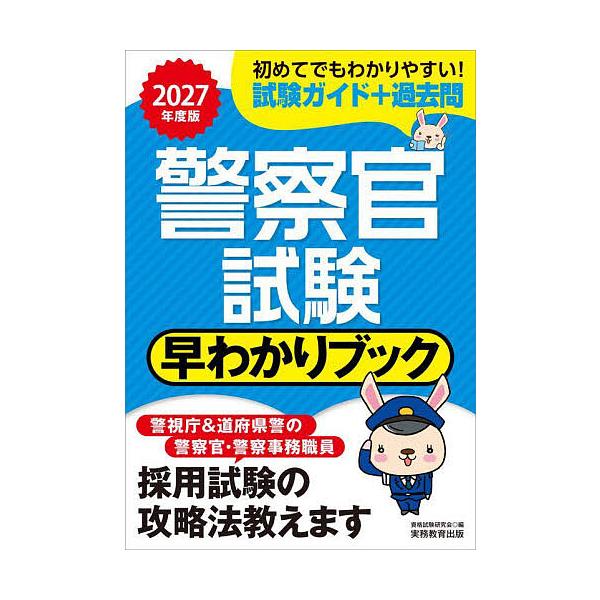 警察官試験早わかりブック 警視庁警察官 道府県警察官 警察事務職員 2027年度版/資格試験研究会
