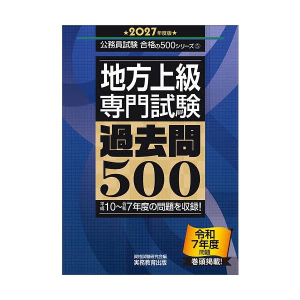 ※商品画像はイメージや仮デザインが含まれている場合があります。帯の有無など実際と異なる場合があります。編:資格試験研究会出版社:実務教育出版発売日:2026年01月シリーズ名等:公務員試験合格の５００シリーズ ５キーワード:地方上級〈専門試...