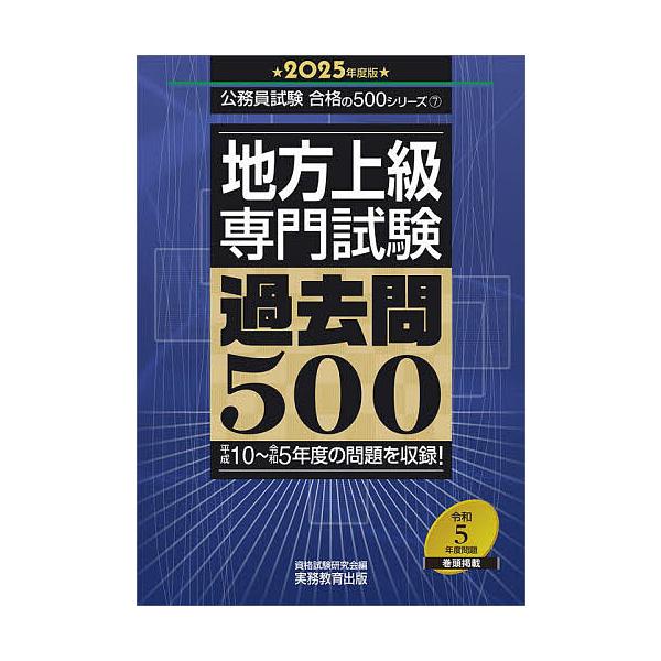 編:資格試験研究会出版社:実務教育出版発売日:2024年01月シリーズ名等:公務員試験合格の５００シリーズ ７キーワード:地方上級専門試験過去問５００２０２５年度版資格試験研究会 ちほうじようきゆうせんもんしけんかこもんごひやく２ チホウジ...