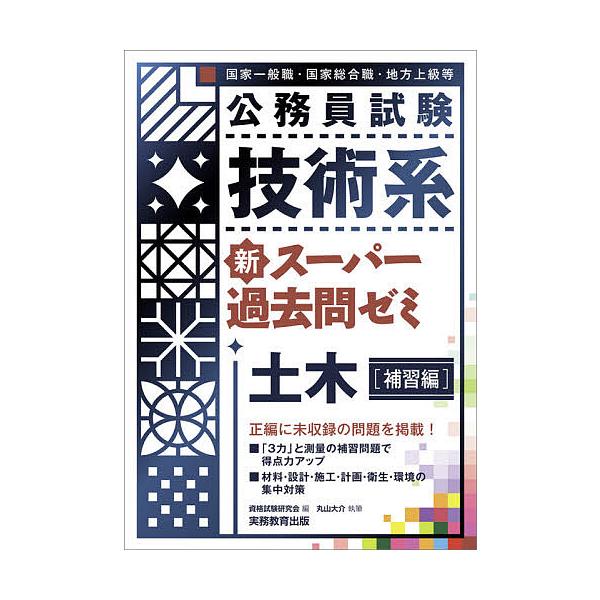 編:資格試験研究会　執筆:丸山大介出版社:実務教育出版発売日:2021年07月キーワード:公務員試験技術系新スーパー過去問ゼミ土木国家一般職・国家総合職・地方上級等補習編資格試験研究会丸山大介 こうむいんしけんぎじゆつけいしんすーぱーかこも...