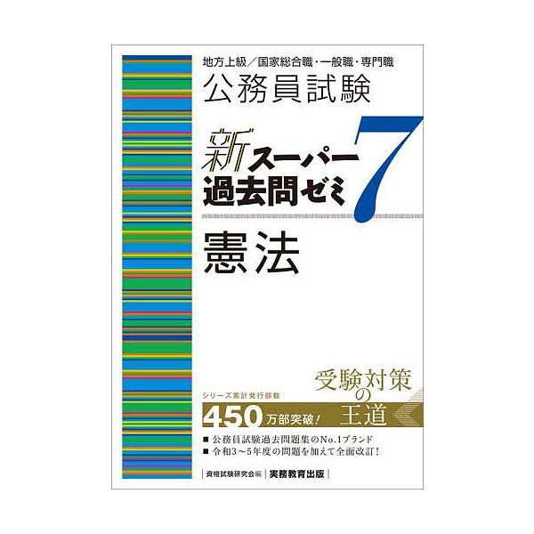 編:資格試験研究会出版社:実務教育出版発売日:2023年09月キーワード:公務員試験新スーパー過去問ゼミ７憲法地方上級／国家総合職・一般職・専門職資格試験研究会 こうむいんしけんしんすーぱーかこもんぜみなな コウムインシケンシンスーパーカコ...