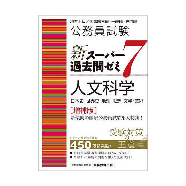 編:資格試験研究会出版社:実務教育出版発売日:2024年09月キーワード:公務員試験新スーパー過去問ゼミ７人文科学日本史世界史地理思想文学・芸術資格試験研究会 こうむいんしけんしんすーぱーかこもんぜみなな コウムインシケンシンスーパーカコモ...