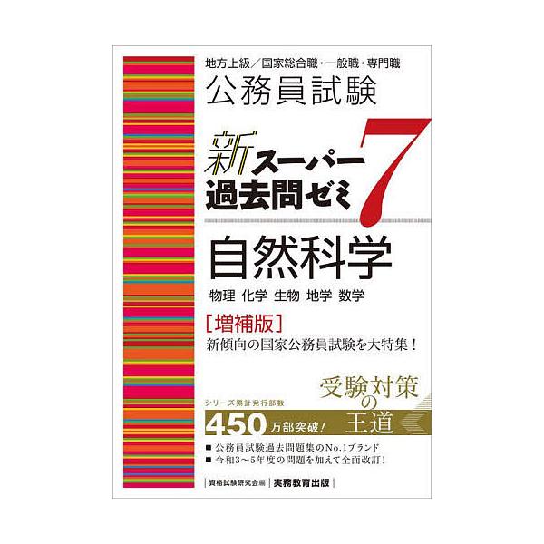 編:資格試験研究会出版社:実務教育出版発売日:2024年09月キーワード:公務員試験新スーパー過去問ゼミ７自然科学物理化学生物地学数学資格試験研究会 こうむいんしけんしんすーぱーかこもんぜみなな コウムインシケンシンスーパーカコモンゼミナナ...