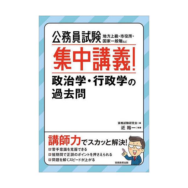 公務員試験集中講義!政治学・行政学の過去問 地方上級・市役所・国家一般職など/資格試験研究会/近裕一