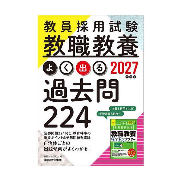編:資格試験研究会出版社:実務教育出版発売日:2025年07月キーワード:教員採用試験教職教養よく出る過去問２２４２０２７年度版資格試験研究会 きよういんさいようしけんきようしよくきようようよく キヨウインサイヨウシケンキヨウシヨクキヨウヨ...