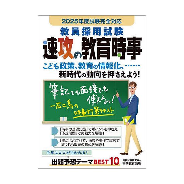 編:資格試験研究会出版社:実務教育出版発売日:2024年03月キーワード:教員採用試験速攻の教育時事２０２５年度試験完全対応資格試験研究会 きよういんさいようしけんそつこうのきよういくじじ キヨウインサイヨウシケンソツコウノキヨウイクジジ ...