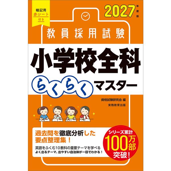 編:資格試験研究会出版社:実務教育出版発売日:2025年08月キーワード:教員採用試験小学校全科らくらくマスター２０２７年度版資格試験研究会 きよういんさいようしけんしようがつこうぜんからくら キヨウインサイヨウシケンシヨウガツコウゼンカラ...