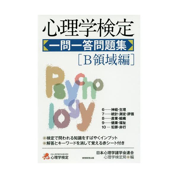※商品画像はイメージや仮デザインが含まれている場合があります。帯の有無など実際と異なる場合があります。編:日本心理学諸学会連合心理学検定局出版社:実務教育出版発売日:2016年06月キーワード:心理学検定一問一答問題集B領域編日本心理学諸学...