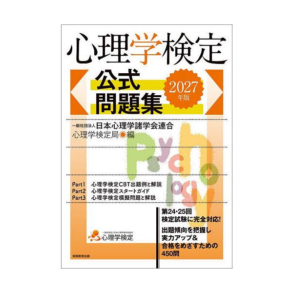 心理学検定公式問題集 2027年版/日本心理学諸学会連合心理学検定局