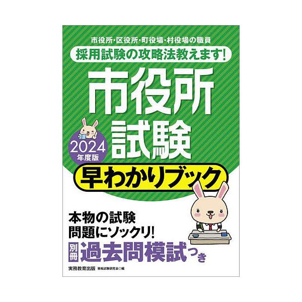 市役所試験早わかりブック 大卒程度事務系 市役所職員 町村役場職員等 2024年度版/資格試験研究会