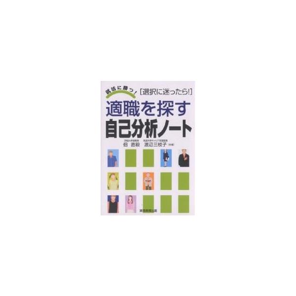 適職を探す自己分析ノート 選択に迷ったら! 〔2009〕/佃直毅/渡辺三枝子