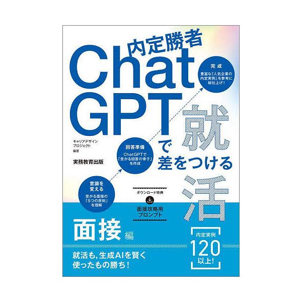 内定勝者ChatGPTで差をつける就活 面接編/キャリアデザインプロジェクト