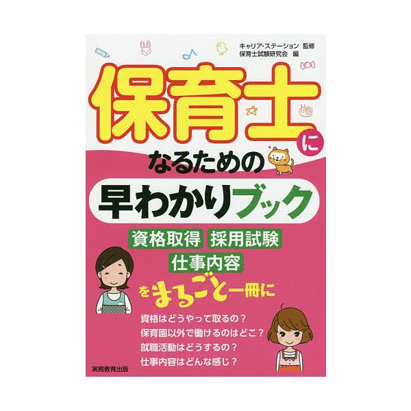 監修:キャリア・ステーション　編:保育士試験研究会出版社:実務教育出版発売日:2019年08月キーワード:保育士になるための早わかりブックキャリア・ステーション保育士試験研究会 ほいくしになるためのはやわかりぶつく ホイクシニナルタメノハヤ...