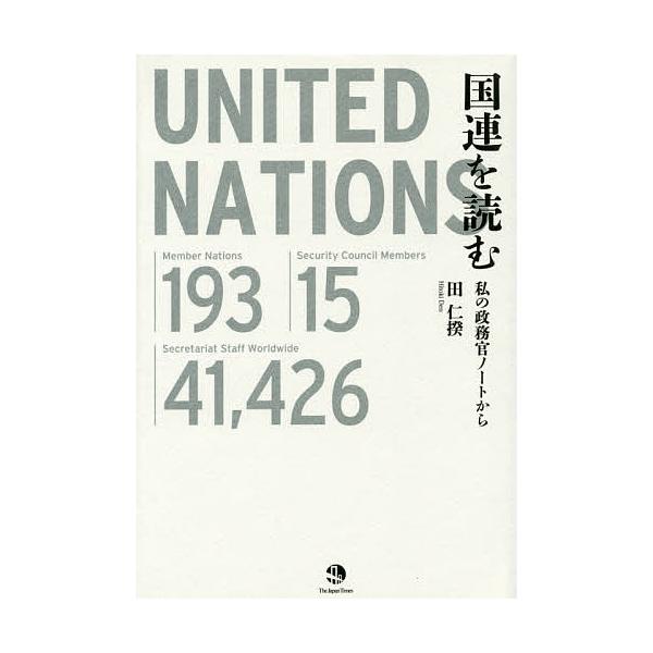 国連を読む 私の政務官ノートから/田仁揆