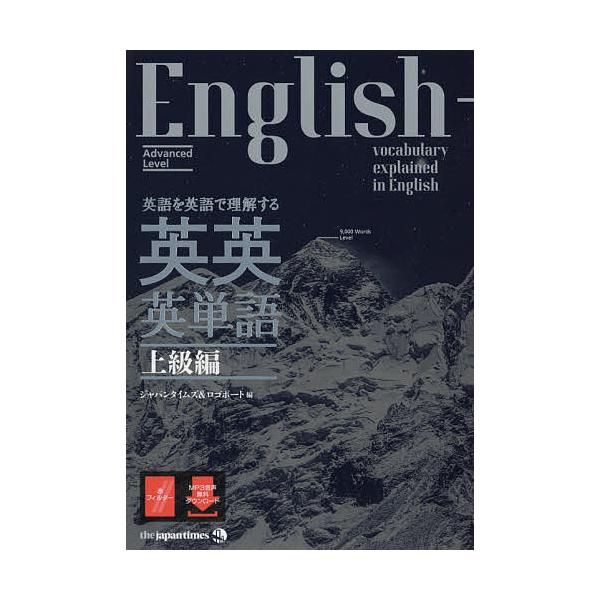 ※商品画像はイメージや仮デザインが含まれている場合があります。帯の有無など実際と異なる場合があります。編:ジャパンタイムズ　編:ロゴポート出版社:ジャパンタイムズ発売日:2019年02月キーワード:英語を英語で理解する英英英単語上級編ジャパ...