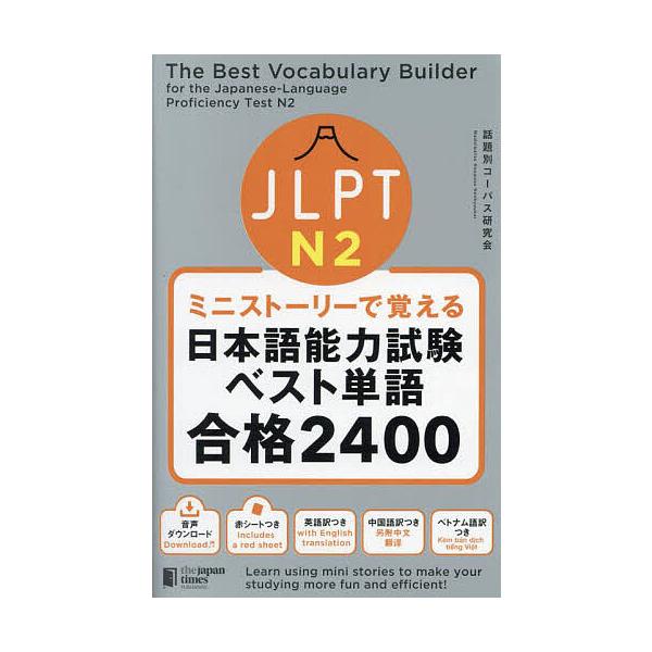 著:話題別コーパス研究会出版社:ジャパンタイムズ出版発売日:2022年11月キーワード:JLPTN２ミニストーリーで覚える日本語能力試験ベスト単語合格２４００話題別コーパス研究会 じえーえるぴーていーえぬにみにすとーりーでおぼえる ジエーエ...