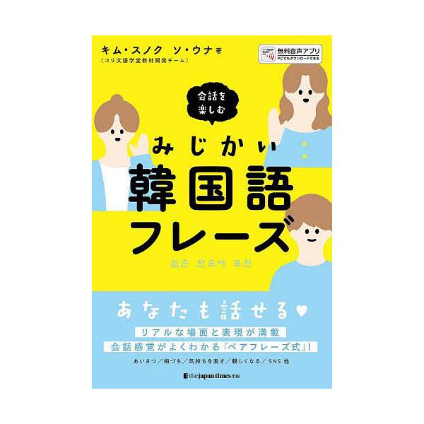 会話を楽しむみじかい韓国語フレーズ/キムスノク/ソウナ