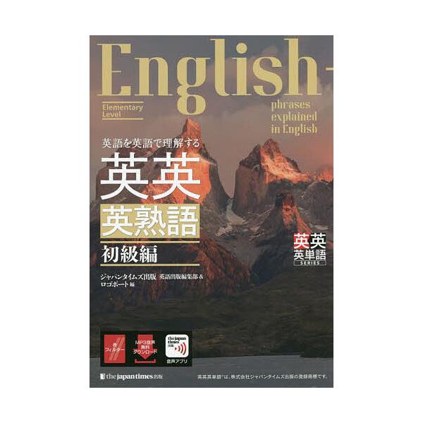 ※商品画像はイメージや仮デザインが含まれている場合があります。帯の有無など実際と異なる場合があります。編:ジャパンタイムズ出版英語出版編集部　編:ロゴポート出版社:ジャパンタイムズ出版発売日:2022年11月シリーズ名等:英英英単語SERI...