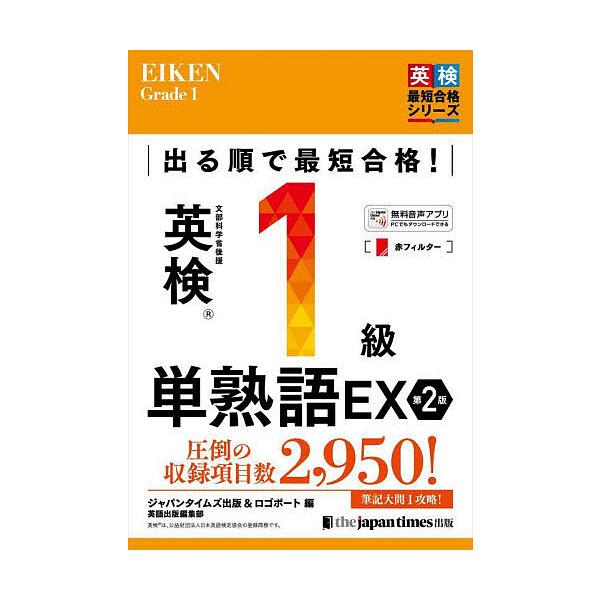 編:ジャパンタイムズ出版英語出版編集部　編:ロゴポート出版社:ジャパンタイムズ出版発売日:2023年04月シリーズ名等:英検最短合格シリーズキーワード:出る順で最短合格！英検１級単熟語EXジャパンタイムズ出版英語出版編集部ロゴポート でるじ...