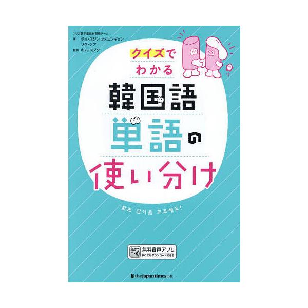 ※商品画像はイメージや仮デザインが含まれている場合があります。帯の有無など実際と異なる場合があります。著:チェスジン　著:ホユンギョン　著:ソクジア出版社:ジャパンタイムズ出版発売日:2024年05月キーワード:クイズでわかる韓国語単語の使...