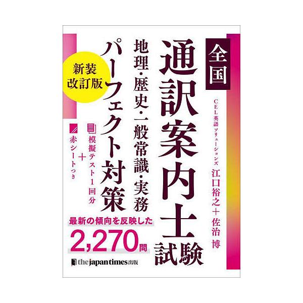 ※商品画像はイメージや仮デザインが含まれている場合があります。帯の有無など実際と異なる場合があります。著:江口裕之　著:佐治博出版社:ジャパンタイムズ出版発売日:2024年06月キーワード:全国通訳案内士試験地理・歴史・一般常識・実務パーフ...
