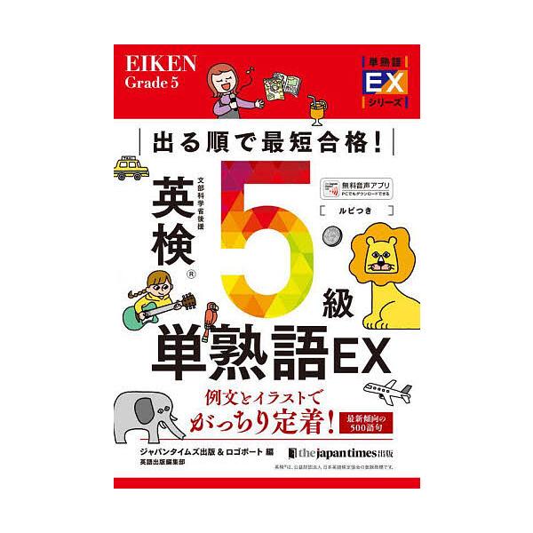 ※商品画像はイメージや仮デザインが含まれている場合があります。帯の有無など実際と異なる場合があります。編:ジャパンタイムズ出版英語出版編集部　編:ロゴポート出版社:ジャパンタイムズ出版発売日:2024年12月シリーズ名等:単熟語EXシリーズ...