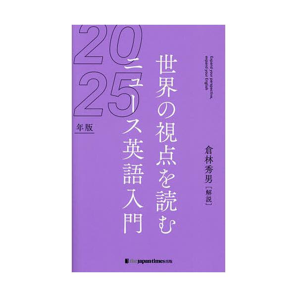 ニュース英語入門 世界の視点を読む 2025年版/倉林秀男