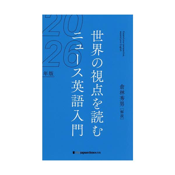 ※商品画像はイメージや仮デザインが含まれている場合があります。帯の有無など実際と異なる場合があります。解説:倉林秀男出版社:ジャパンタイムズ出版発売日:2026年01月キーワード:ニュース英語入門世界の視点を読む２０２６年版倉林秀男 にゆー...