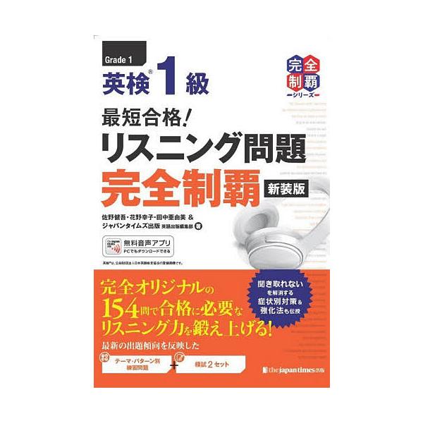 ※商品画像はイメージや仮デザインが含まれている場合があります。帯の有無など実際と異なる場合があります。ほか著:佐野健吾出版社:ジャパンタイムズ出版発売日:2025年11月シリーズ名等:完全制覇シリーズキーワード:英検１級最短合格！リスニング...