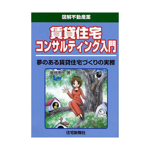 賃貸住宅コンサルティング入門 夢のある賃貸住宅づくりの実務/曽根恵子/ろくろーぶな