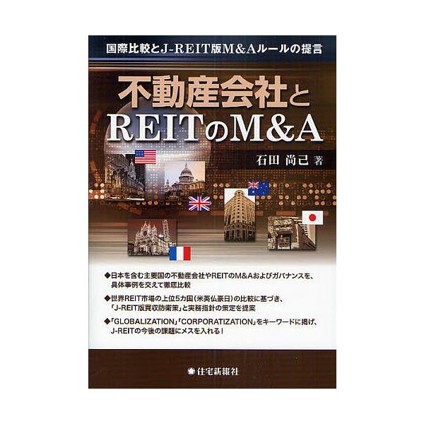 不動産会社とREITのM&amp;A 国際比較とJ-REIT版M&amp;Aルールの提言/石田尚己