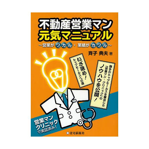 不動産営業マン元気マニュアル 営業がワカル・業績がカワル/斉子典夫