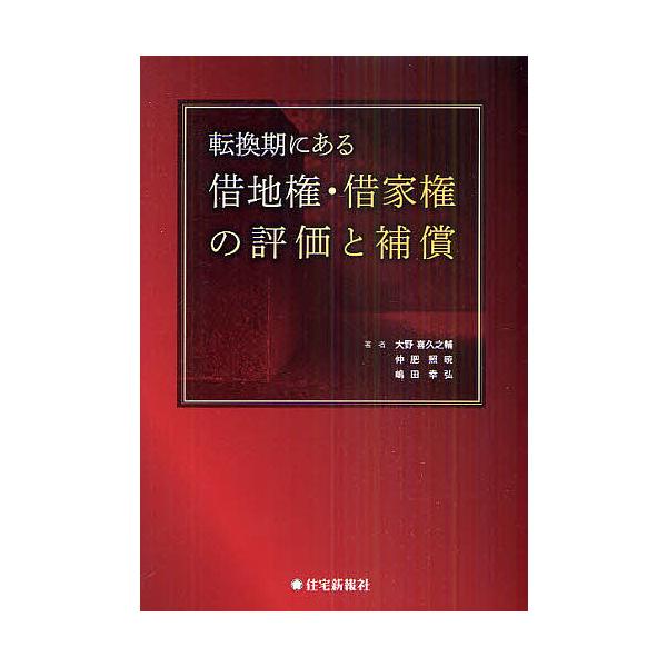 転換期にある借地権・借家権の評価と補償/大野喜久之輔/仲肥照暁/嶋田幸弘