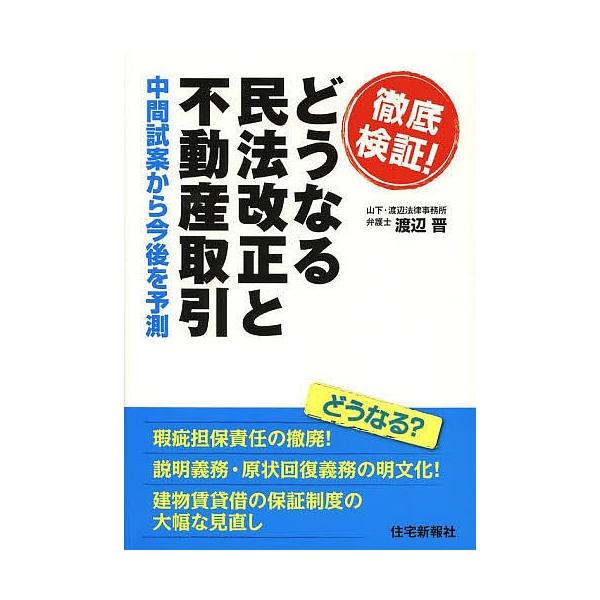 徹底検証!どうなる民法改正と不動産取引 中間試案から今後を予測/渡辺晋