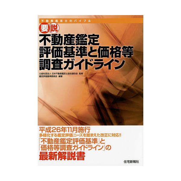 要説　不動産鑑定評価基準と価格等調査ガイドライン / 日本不動産鑑定士協会連合会  〔本〕