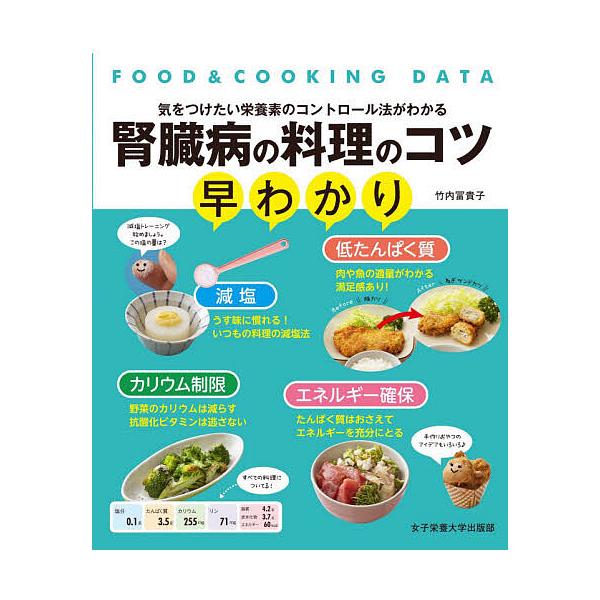 著:竹内冨貴子出版社:女子栄養大学出版部発売日:2021年06月シリーズ名等:FOOD ＆ COOKING DATAキーワード:腎臓病の料理のコツ早わかり気をつけたい栄養素のコントロール法がわかる竹内冨貴子 じんぞうびようのりようりのこつは...