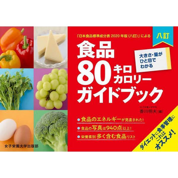 編:香川明夫　データ:川端輝江出版社:女子栄養大学出版部発売日:2022年01月キーワード:食品８０キロカロリーガイドブック大きさ・量がひと目でわかる「日本食品標準成分表２０２０年版〈八訂〉」による香川明夫川端輝江 ダイエット しよくひんは...