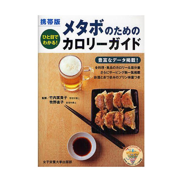 ※商品画像はイメージや仮デザインが含まれている場合があります。帯の有無など実際と異なる場合があります。出版社:女子栄養大学出版部発売日:2009年02月キーワード:メタボのためのカロリーガイドひと目でわかる！携帯版 ダイエット めたぼのため...