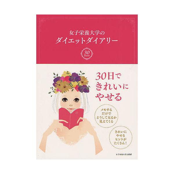 監修:女子栄養大学栄養クリニック　監修:蒲池桂子　監修:『栄養と料理』編集部出版社:女子栄養大学出版部発売日:2011年10月キーワード:女子栄養大学のダイエットダイアリー女子栄養大学栄養クリニック蒲池桂子『栄養と料理』編集部 ダイエット ...