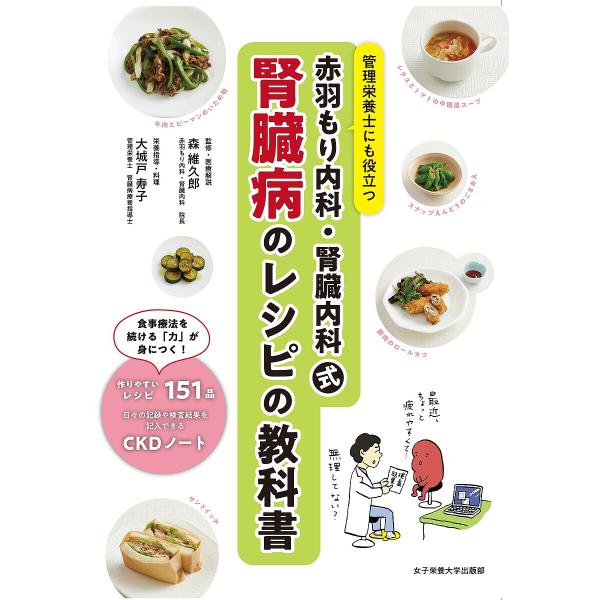 ※商品画像はイメージや仮デザインが含まれている場合があります。帯の有無など実際と異なる場合があります。監修:森維久郎出版社:女子栄養大学出版部発売日:2023年09月キーワード:赤羽もり内科・腎臓内科式腎臓病のレシピの教科書管理栄養士にも役...