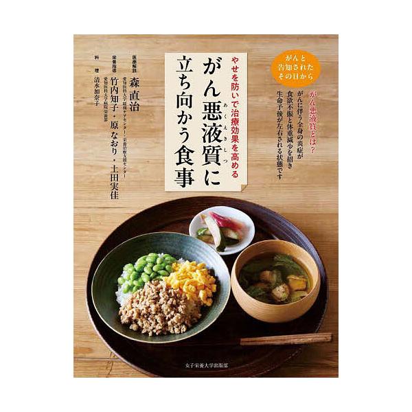 料理:森直治医療解説竹内知子栄養指導原なおり栄養指導土田実佳栄養指導清水加奈子出版社:女子栄養大学出版部発売日:2025年03月キーワード:がん悪液質に立ち向かう食事やせを防いで治療効果を高める森直治医療解説竹内知子栄養指導原なおり栄養指導...