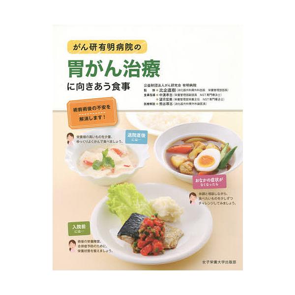 ※商品画像はイメージや仮デザインが含まれている場合があります。帯の有無など実際と異なる場合があります。監修:比企直樹出版社:女子栄養大学出版部発売日:2015年07月キーワード:がん研有明病院の胃がん治療に向きあう食事術前術後の不安を解消し...